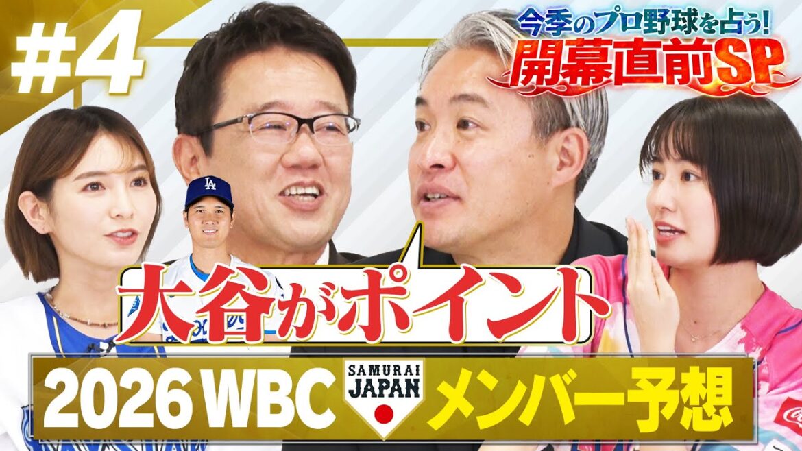 Who are Otani Shohei, Suzuki Seiya, and Yamamoto Yushin? What is the 2026 WBC Dream Team chosen by Furuta Atsuya, Igarashi Ryota Honoka Ayaka? ? Professional baseball opening SP #4