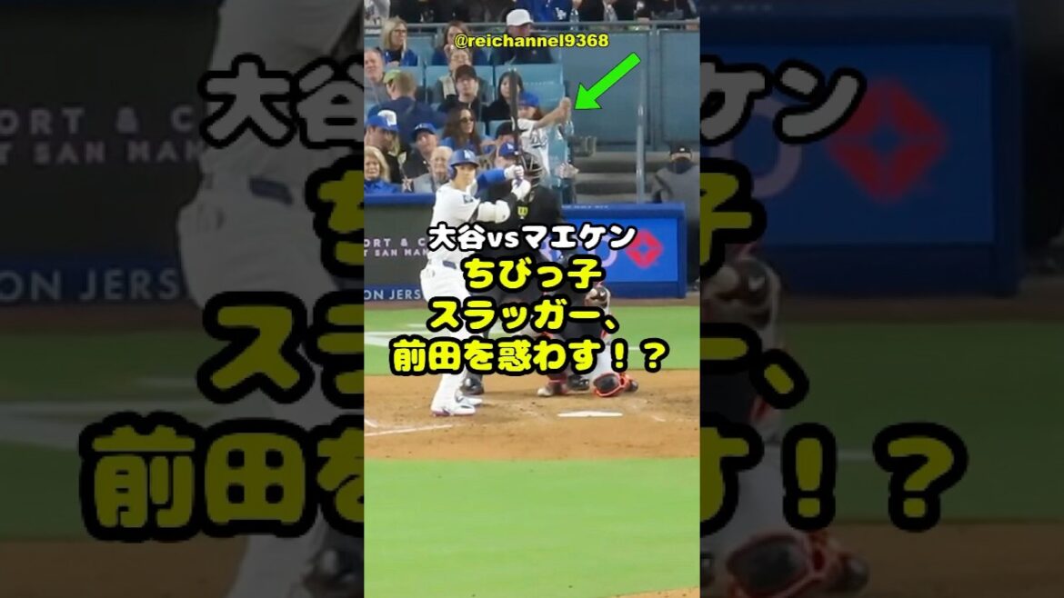 [Otani Shohei]Otani vs Maeken: Little Slugger Misleading Maeda! ? 🤔😍 #shorts #mlb #Otani Shohei