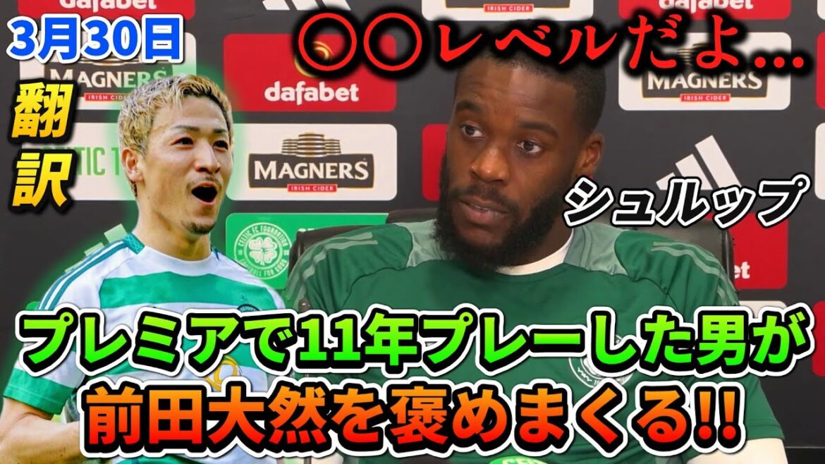 [翻訳]Schulp, who played in the Premier for 11 years, praises Maeda Dairen!! #Maeda Dairen