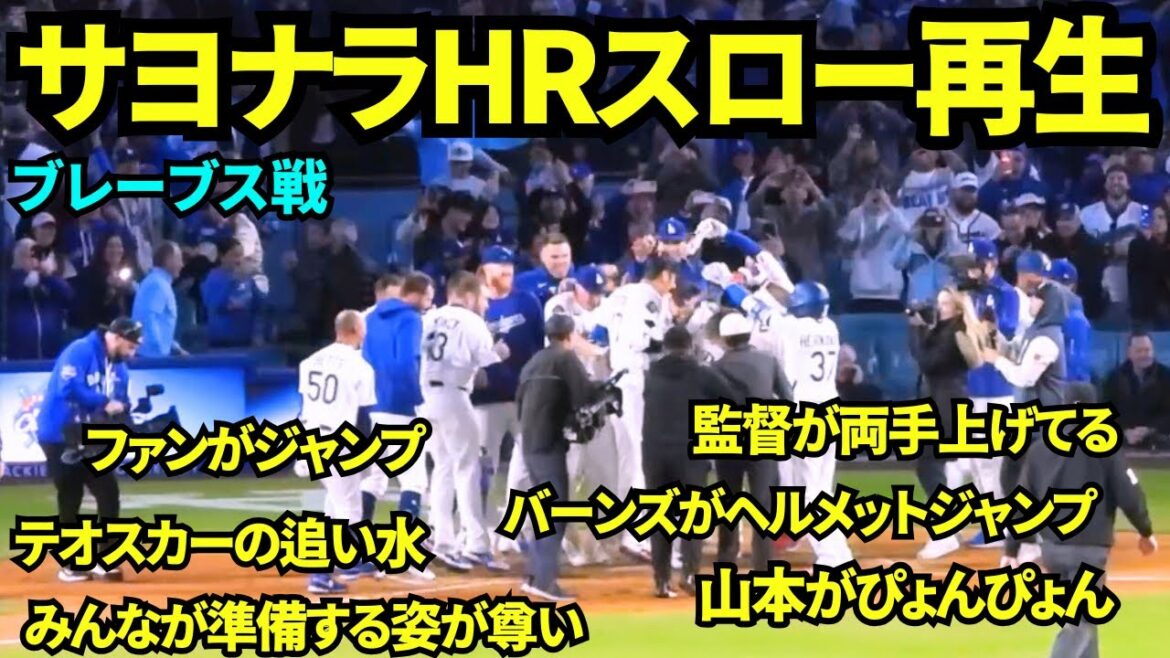 [Reposted]When I tried to slow footage of Otani Shohei's 3-3 walk-off home run, I was so happy with the amount of wonderful information! ! The opening eight consecutive wins are revealed, as fans jump at the same time and everyone gathers at home base and enjoys it! ![Local footage]April 3, 2025