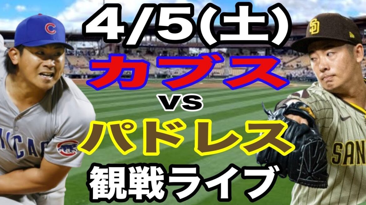 [Starting pitcher Imanaga Shota & Suzuki Seiya][Cubs match live]4/5 (Saturday) Cubs vs Padres opening game live #Suzuki Seiya #Imanaga Shota #Live streaming