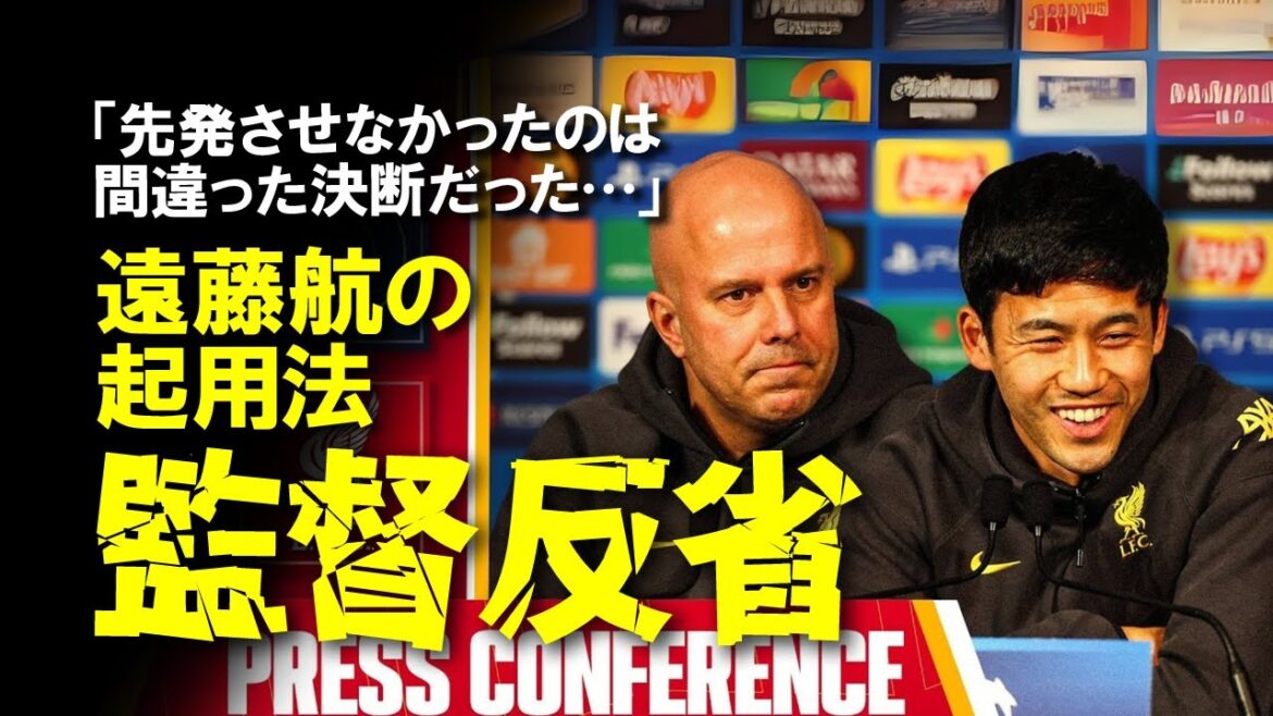 [Overseas Reaction]Slots manager regrets the use of Endo Kou, the "bigest mistake" Liverpool missed the title in a row: "It was a wrong decision not to start"[Slow explanation]