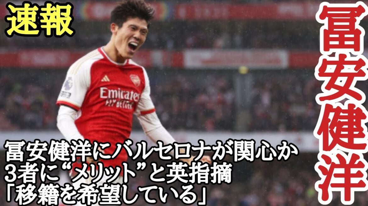 Comments from pros and cons are welcome! Tomiyasu Takehiro Is Barcelona interested in Tomiyasu Takehiro? The three sides point out that "benefits" to "I want to transfer"