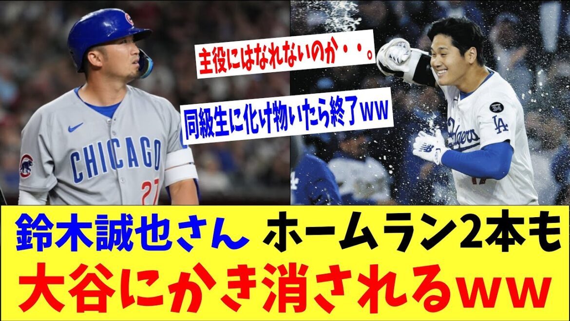 [Sad news]Even if Suzuki Seiya hits two home runs, Otani drowns him lol "If there's a monster in his classmate, I won't be the lead role for the rest of my life."