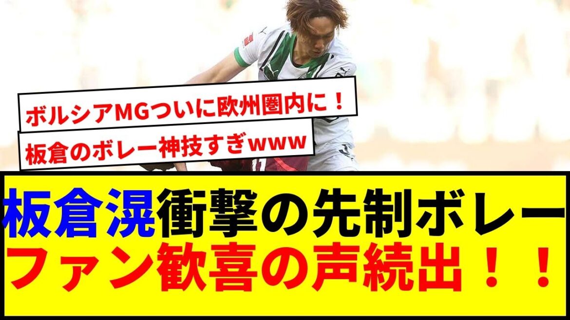 [Breaking News]Itakura Ko explodes with a shocking volley! Borussia MG moves to the 5th place and is within the European Cup lol