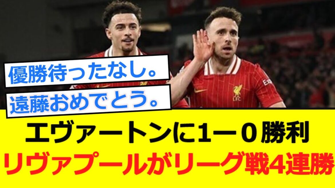 [Premier]Liverpool wins four consecutive league games! Endo Kou will be on as a substitute from the automatic transmission!