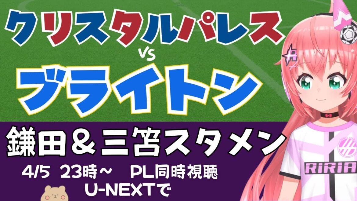 Watch at the same time | Starting with Kamata Daichi and Mito Kaoru! Crystal Palace vs Brighton CRY v BHA #Premier League 2425 Soccer Girl VTuber #Hikariria *Video is U-NEXT Watch at the same time | Starting with Kamata Daichi and Mito Kaoru! Crystal Palace vs Brighton CRY v BHA #Premier League 2425 Soccer Girl VTuber #Hikariria *Video is U-NEXT