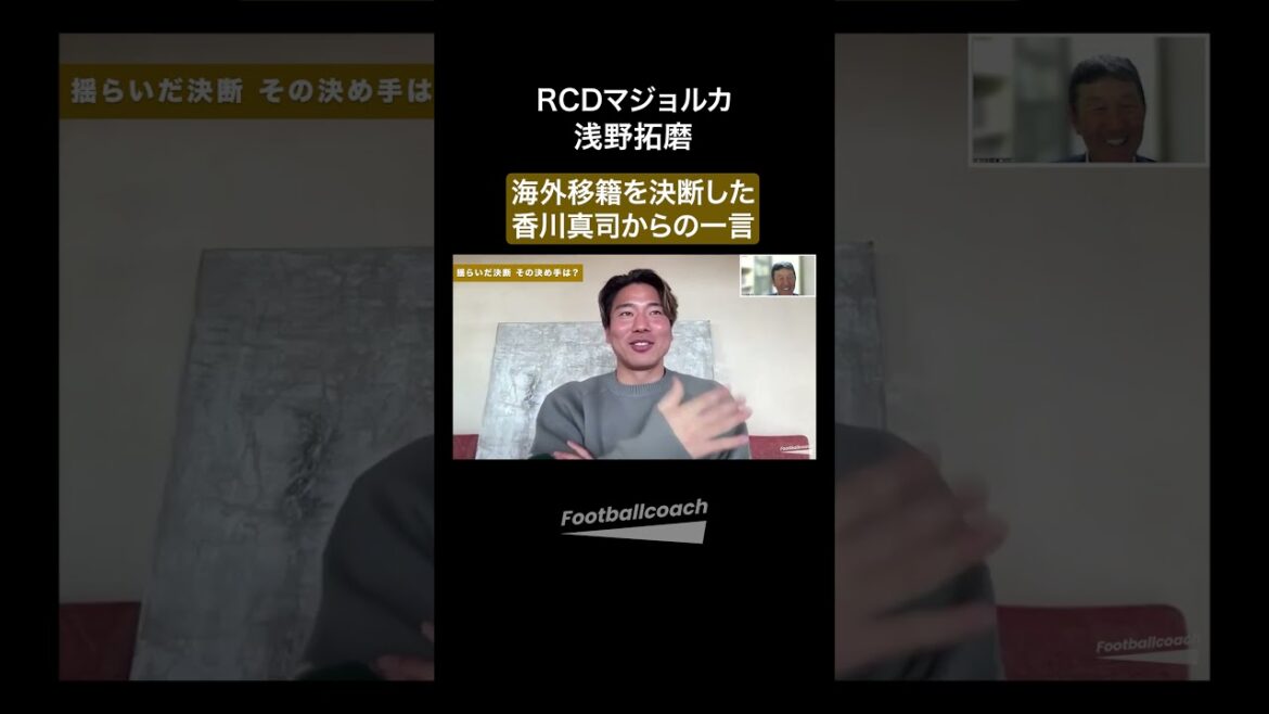 A conversation with Kagawa Shinji who encouraged him to move overseas (Asano Takuma, Higuchi Shiro) A conversation with Kagawa Shinji who encouraged him to move overseas (Asano Takuma, Higuchi Shiro)