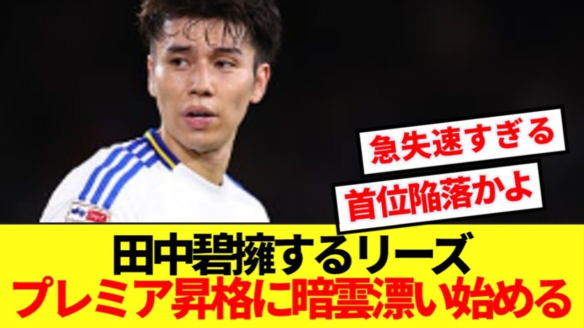 [Sad news]Leeds was in the mood for the lead, but he was promoted after an incredibly sudden slowdown and was promoted to a yellow light.