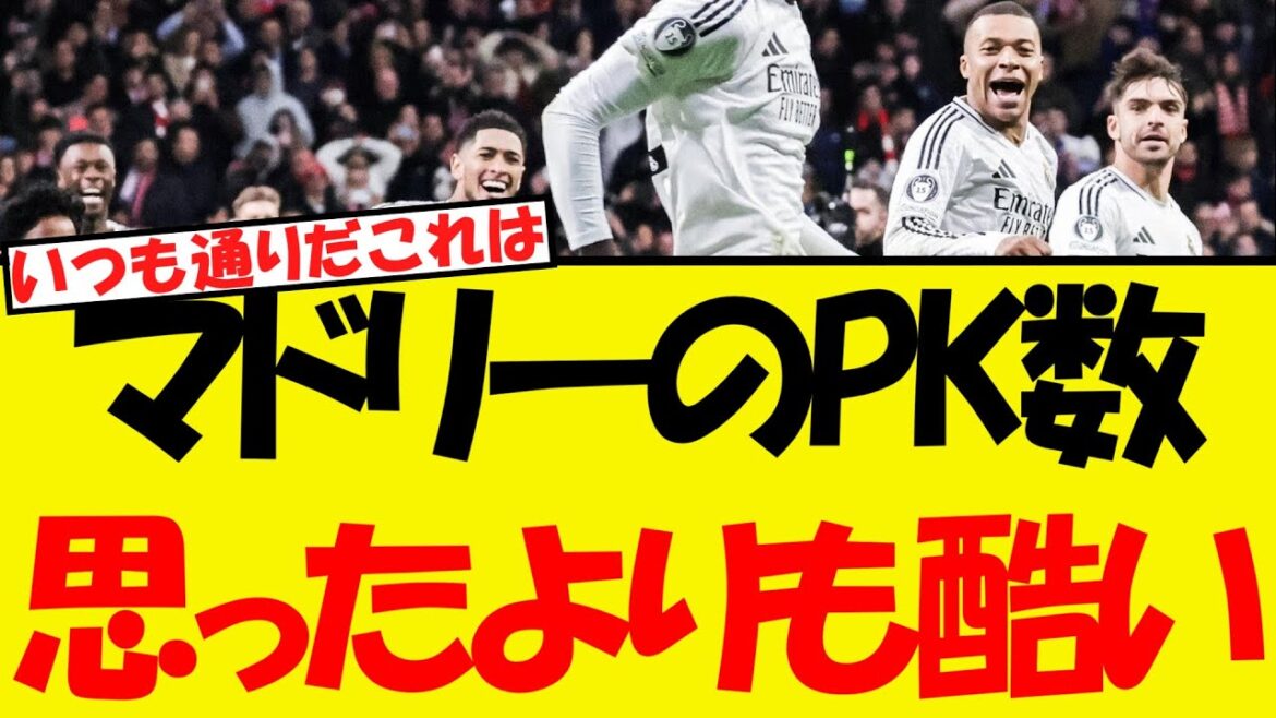 Madrid's penalty kick count is worse than I thought WWWW result? !