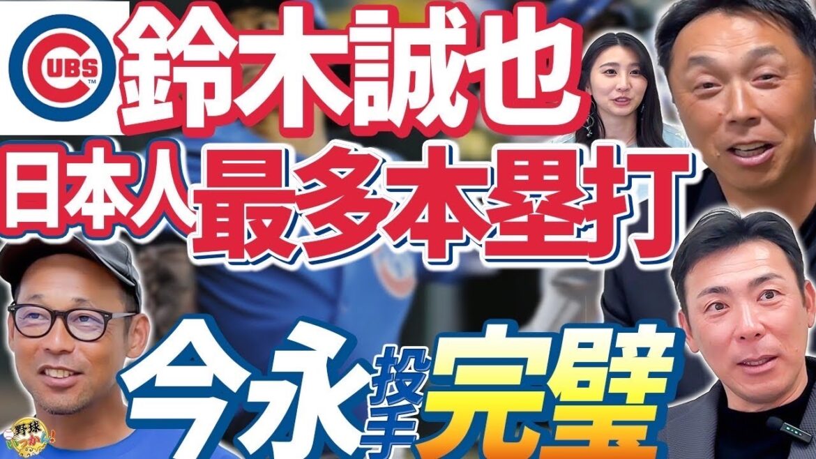 Is the mound that pitcher Sasaki Roki is curious about? time? Otani has nothing to say! The Cubs, Imanaga and Suzuki Seiya's performance