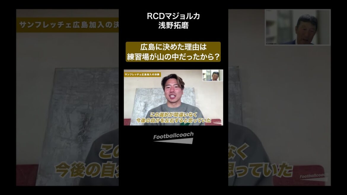 Is it Sanfrecce Hiroshima? Is it Yokohama F. Marinos? Reason for joining (Asano Takuma / Higuchi Shiro) Is it Sanfrecce Hiroshima? Is it Yokohama F. Marinos? Reason for joining (Asano Takuma / Higuchi Shiro)