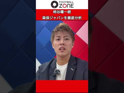 Kakitani Yoichiro thoroughly analyzes Moriyasu Japan! #footballzone #soccer #Kakitani Yoichiro #Japan national soccer team #Moriho Japan Kakitani Yoichiro thoroughly analyzes Moriyasu Japan! #footballzone #soccer #Kakitani Yoichiro #Japan national soccer team #Moriho Japan