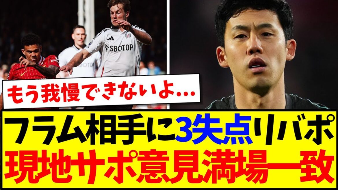 [Reactions from overseas]Liverpool gave up three runs against Fulham, and the local Liverpool supporters are reacting to their complaints...