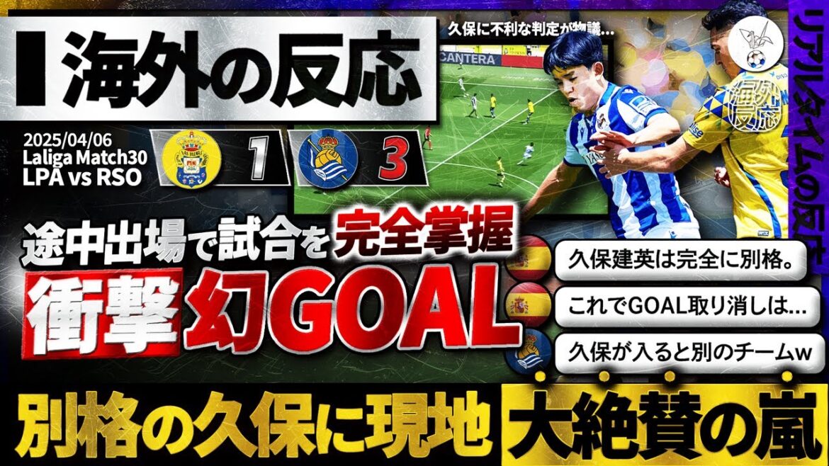 [Overseas reaction]"Kubo Takefusa" changed the flow completely after 30 minutes as a substitute! The unique brilliance, including the mythical GOAL and assist, is shocking on the spot! "When Kubo enters, it's a different team."