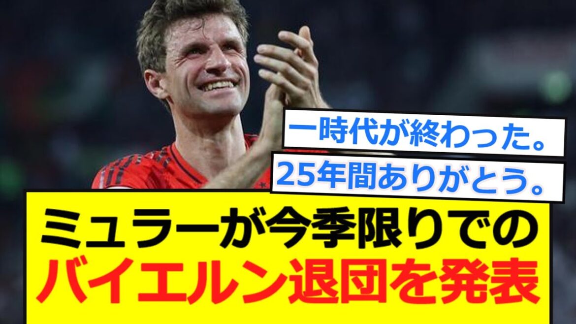 [Resignation]Thomas Muller, a Bayern resident. He announced his departure at the end of this season.