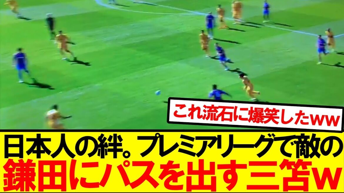 [Not Japan's national team]Mito is easily passing to his enemy Kamata lol