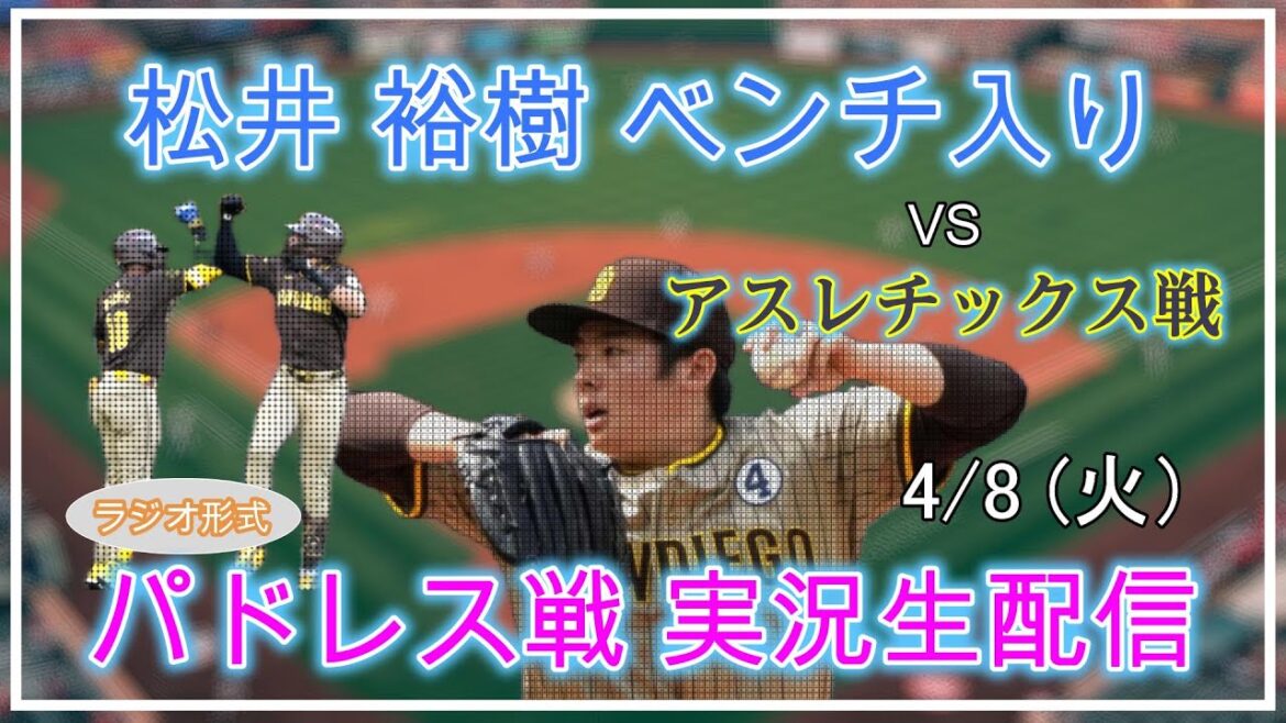 [Padres Live]MLB Padres VS Athletics Live Live Stream 2025.4.8 11:05~[Matsui Yuki on the bench]