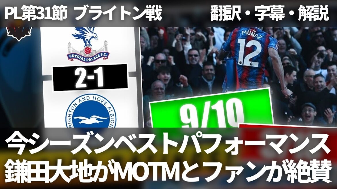 Kamata Daichi is a Man of the Match!! Crystal Palace fans praise it for being the best performance of this season[with subtitles and commentary]