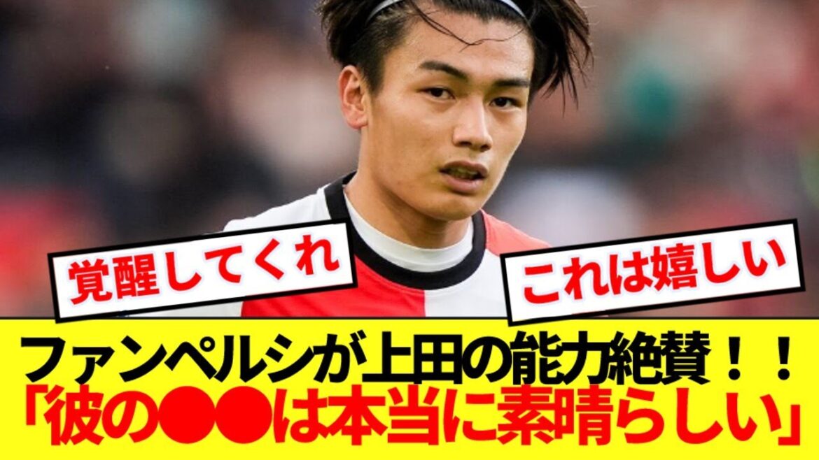 [Good news]Here's Ueda Kyoyo's abilities, which were praised by the legendary Dutch striker! ! !