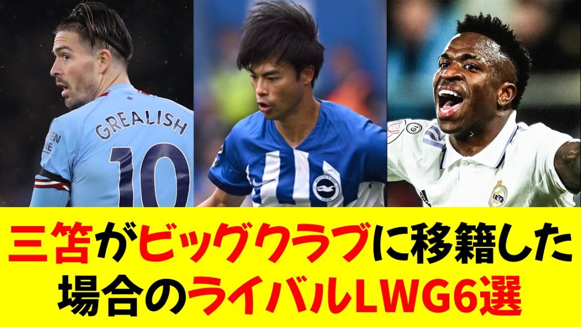 6 rival LWGs if Mitomo transfers to a big club⭐︎