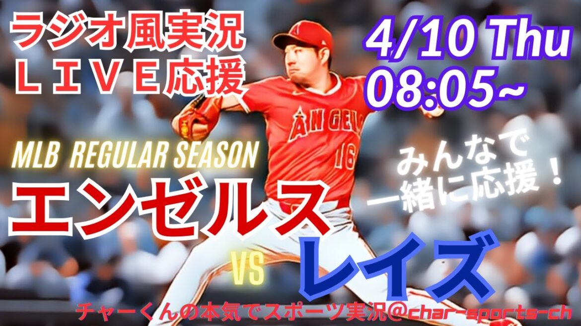 [MLB]Live commentary on Angels vs Rays at the same time! #Kikuchi Yusei Today's Breaking News #ANGELS #angels #Kikuchi Yusei Angels