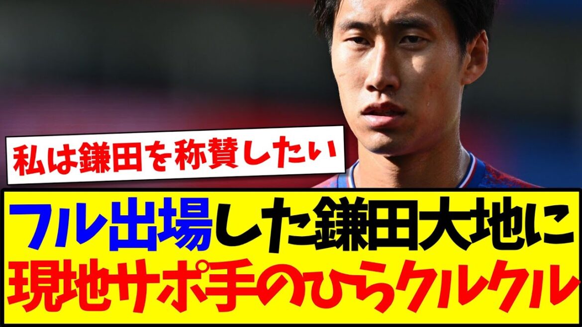 [Overseas Reaction]Here's the reaction of the local Palace Supporter who turned his hands over to Kamada Daichi, who played the full game lol