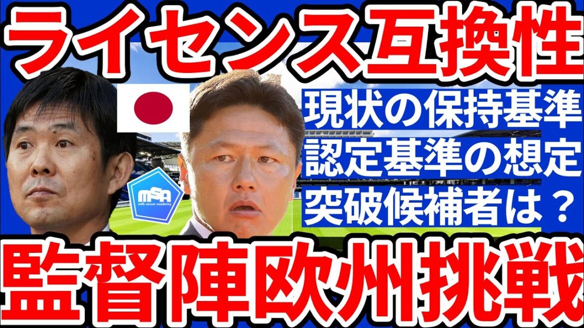 [Moriyasu Kazuichi/Oiwa Tsuyoshi and others as well as young coaches]Domestic Pro licensed groups can now be coached in Europe! ? ~Assumption of certification standards and who will challenge Europe?