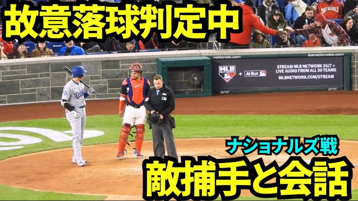 While the ball is being judged to be a deliberately falling, Otani Shohei talks to the opposing catcher! Before Otani's fourth at-bat[Local footage]April 9, 2025 Games against the Nationals