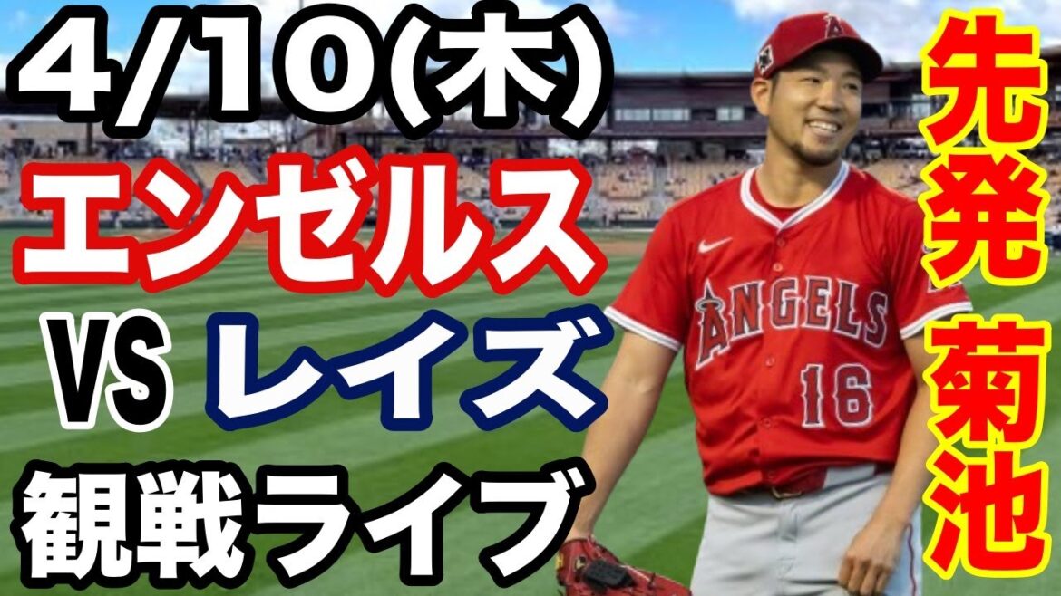 [StartingpitcherKikuchiYusei!】Angelsmatchlive4/10(Thursday)AngelsvsRayslivespectatorlive#Angels#KikuchiYusei#Livestreaming