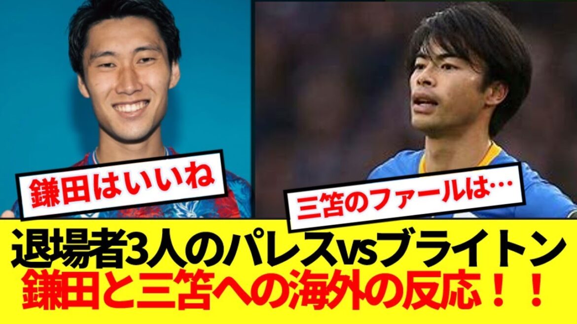 [Breaking News]Here's the reactions from overseas to the turbulent Crystal Palace vs Brighton, Kamata and Mitomo! !