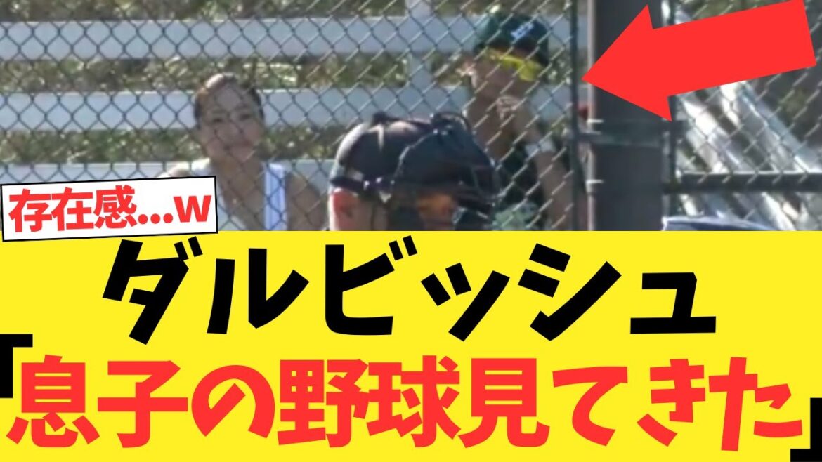 Darvish Yu: "I watched my son's baseball"