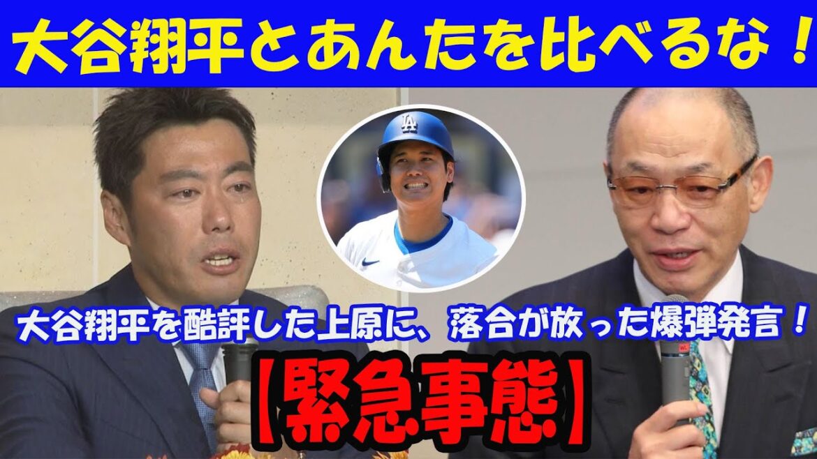 "Otani Shohei vs Uehara! The studio was shocked by the shocking words that Ochiai gave off!"[MLB reaction]