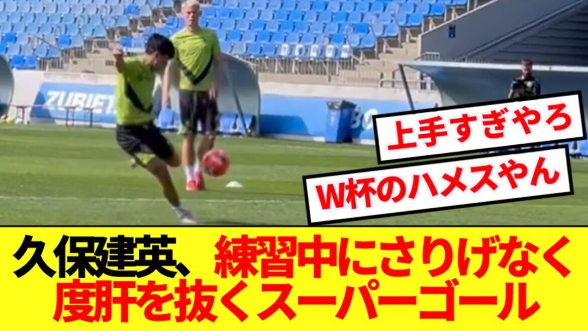 [Super skill]Kubo Takefusa's super goal during practice has become a hot topic for being too good! !