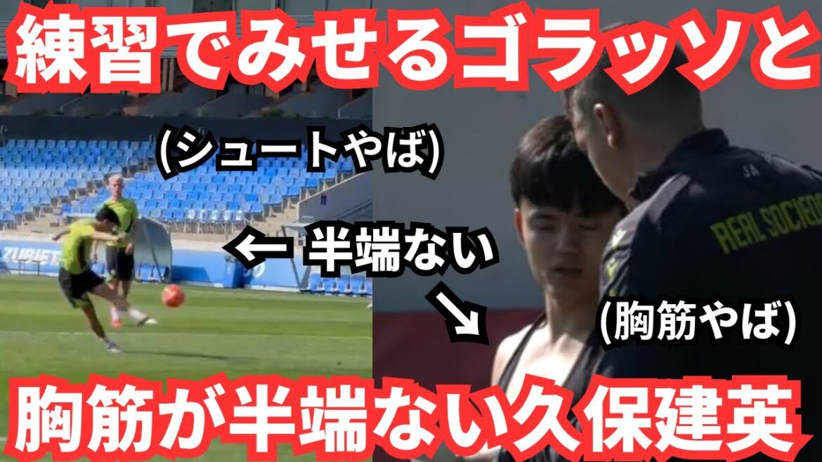 Kubo Takefusa’s pectoral muscles and super goals he shows during practice are incredible Kubo Takefusa's pectoral muscles and super goals he shows during practice are incredible
