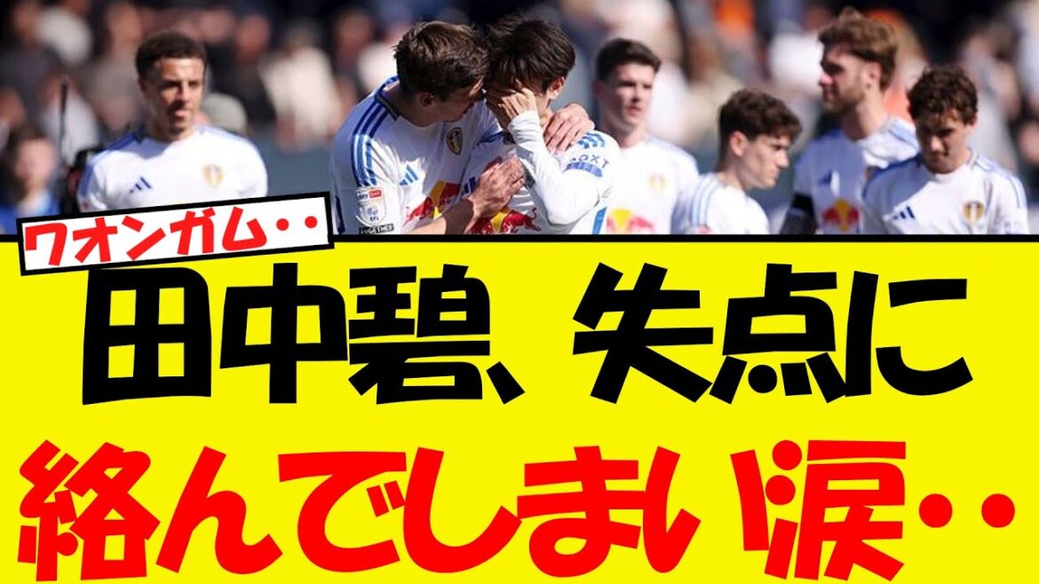 Tanaka Aoi is tearful after being conceived by a goal… Tanaka Aoi is tearful after being conceived by a goal...