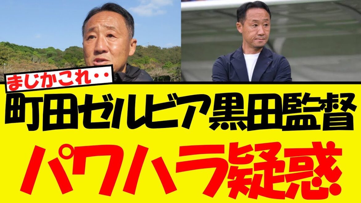 Machida Zelvia's manager Kuroda suspects power harassment WWW Seriously WWWW
