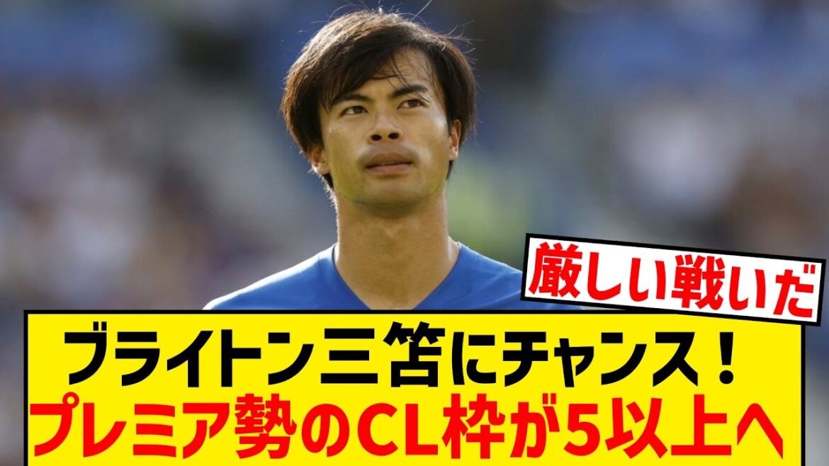 [Good news]The 5th Champions League slot for the Premier has been confirmed, and Brighton Mitomo has arrived! !