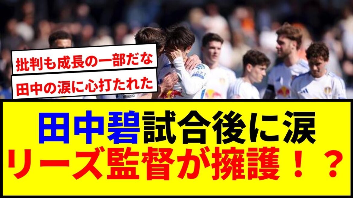 [Shocking]Tanaka Aoi tears up at her first criticism of her career! Leeds's defense of the story