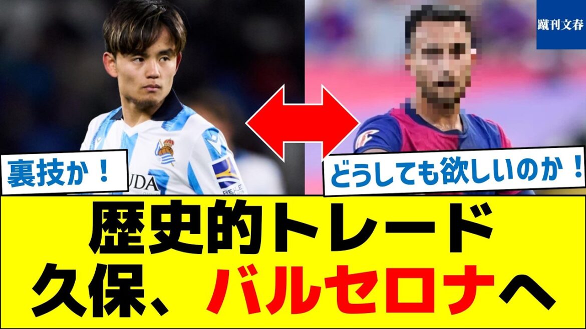 Historic trade! Kubo to Barcelona