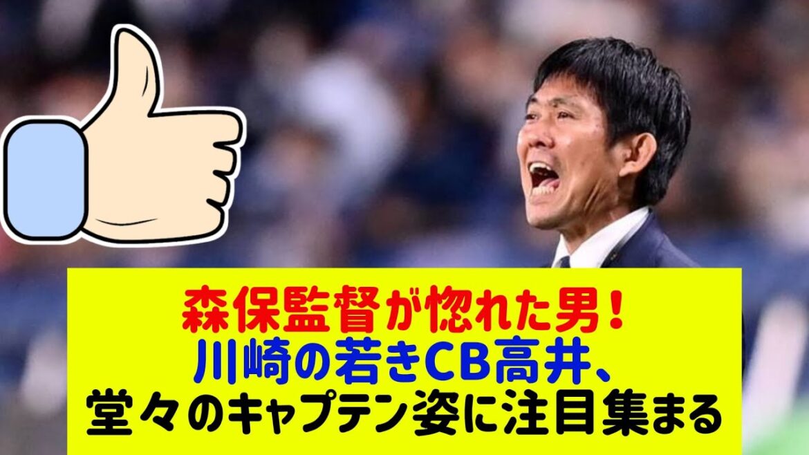 Coach Moriyasu praises Kawasaki’s “captain at age 20”! Are you considering joining the national team? Coach Moriyasu praises Kawasaki's "captain at age 20"! Are you considering joining the national team?