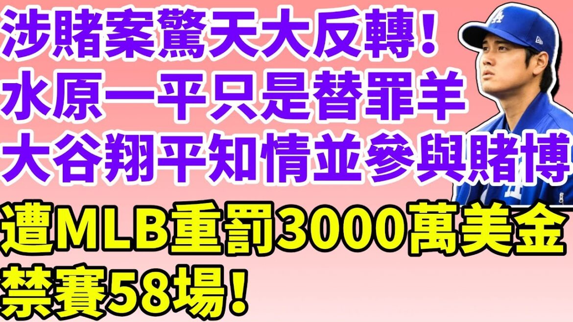 The previous translation involved a gambling case turned shattering! Shohei Otani is informed and participates in betting! Otani was severely fined 30 million and suspended for 58 games by MLB! Suwon Ichipei submitted a key recording "scapegoat" saying that it detonated the sports world, and the Major League held an emergency press conference to announce the punishment!