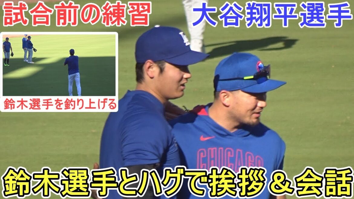 Playing catchy balls during pre-match practice - catching Suzuki and talking -[Otani Shohei]vs. Chicago Cubs - First match of the series - Shohei Ohtani vs Cubs 2025