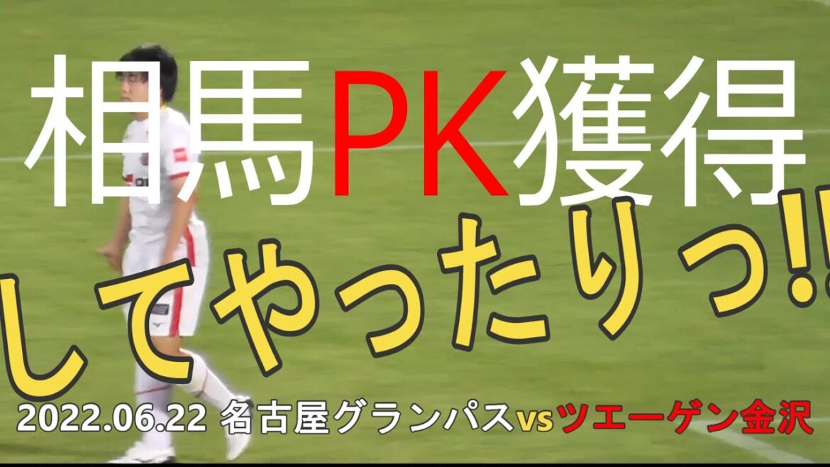 Soma is strong! Nagoya Grampus vs Zuegen Kanazawa penalty shootout scene[Emperor's Cup 102nd All Japan Soccer Round 3]