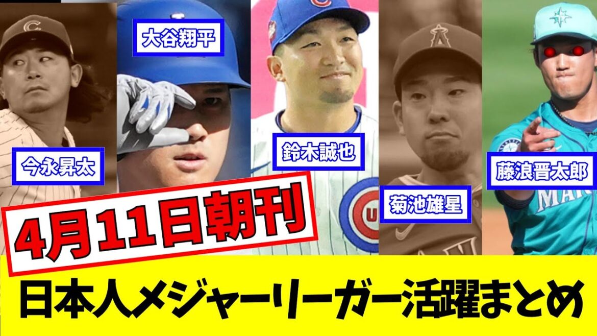 April 11th Morning Edition Summary of Japanese major leaguers' achievements[Otani Shohei][Imanaga Shota][Sueya Suzuki][Kikuchi Yusei][Fujinami Shintaro]
