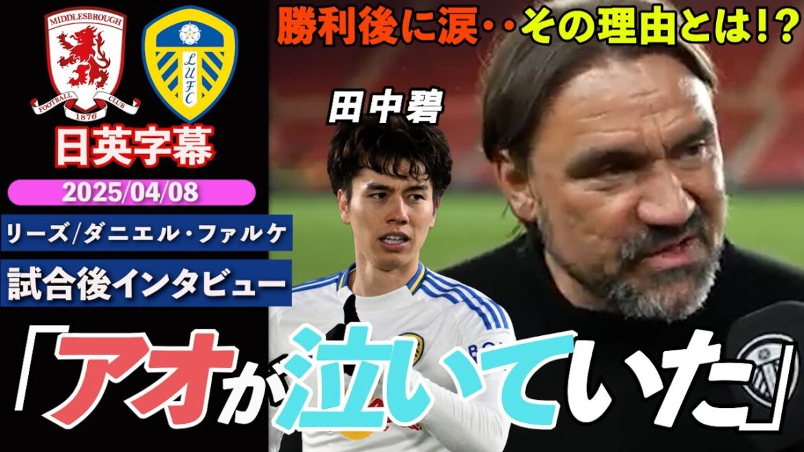 [The pressure of promotion]Leeds is back in top position! Tanaka Aoi tears after his victory... what's the reason? ? "The pressure is incredible..." | Middlesbrough vs. Leeds | Falke Post-match interview | Japanese-English subtitles | April 8, 2025