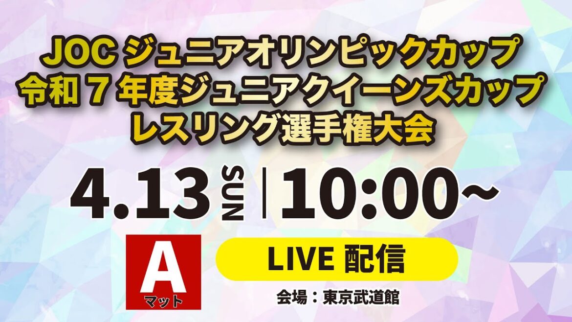 4/13 A Mat JOC Junior Olympic Cup 2025 Junior Queen’s Cup Wrestling Championship 4/13 A Mat JOC Junior Olympic Cup 2025 Junior Queen's Cup Wrestling Championship