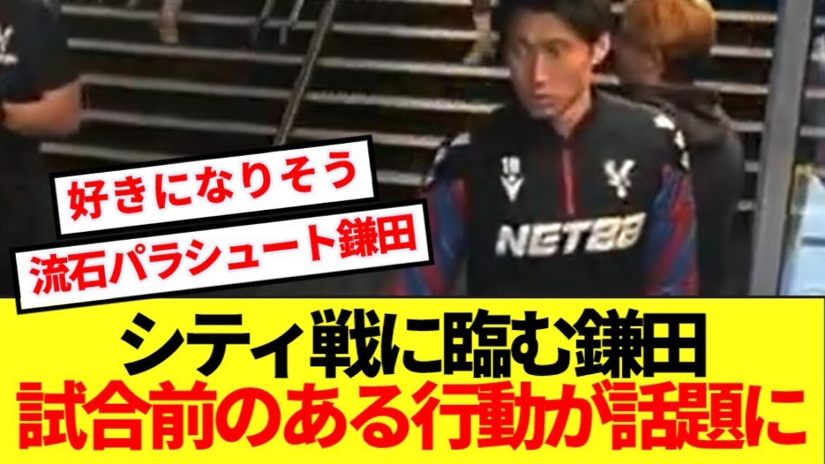 Kamata Daichi's actions before the battle with Manchester City are a hot topic