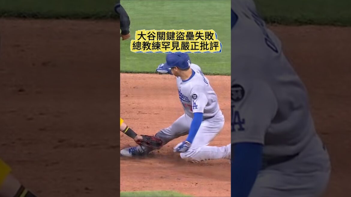 [Otani was criticized]Shohei Otani was arrested for key stolen base, head coach Roberts was criticized rarely for publicly