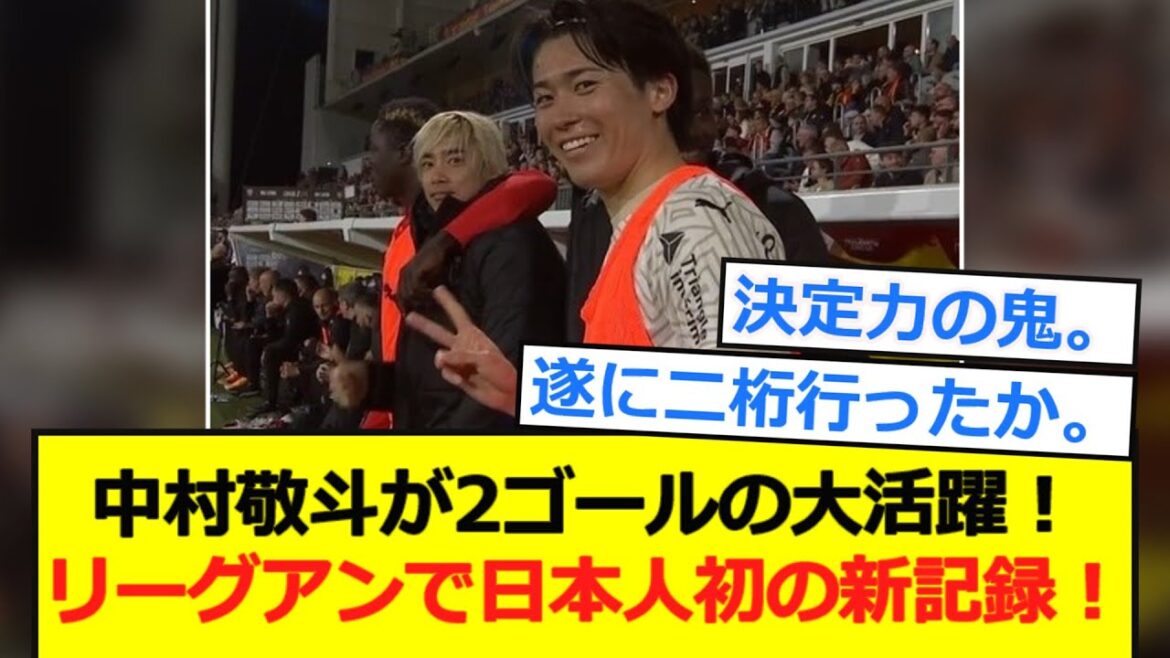 [France]Nakamura Keito has a great performance with two goals! His first Japanese player in Ligue 1 scores double digits in a season!
